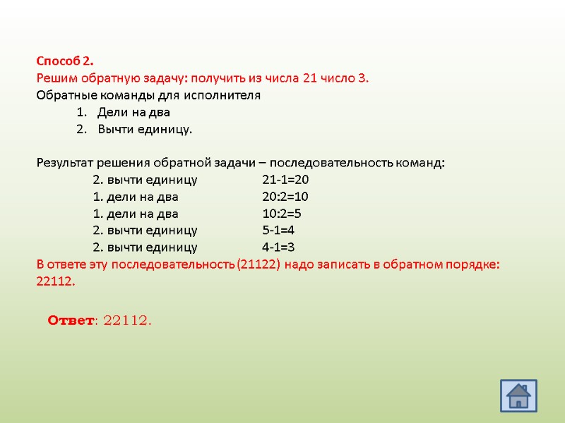 Способ 2.   Решим обратную задачу: получить из числа 21 число 3. 